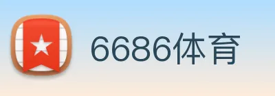 6686体育 Logo